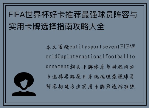 FIFA世界杯好卡推荐最强球员阵容与实用卡牌选择指南攻略大全