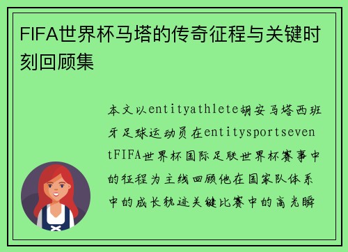FIFA世界杯马塔的传奇征程与关键时刻回顾集