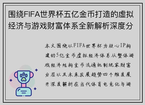 围绕FIFA世界杯五亿金币打造的虚拟经济与游戏财富体系全新解析深度分析趋势展望